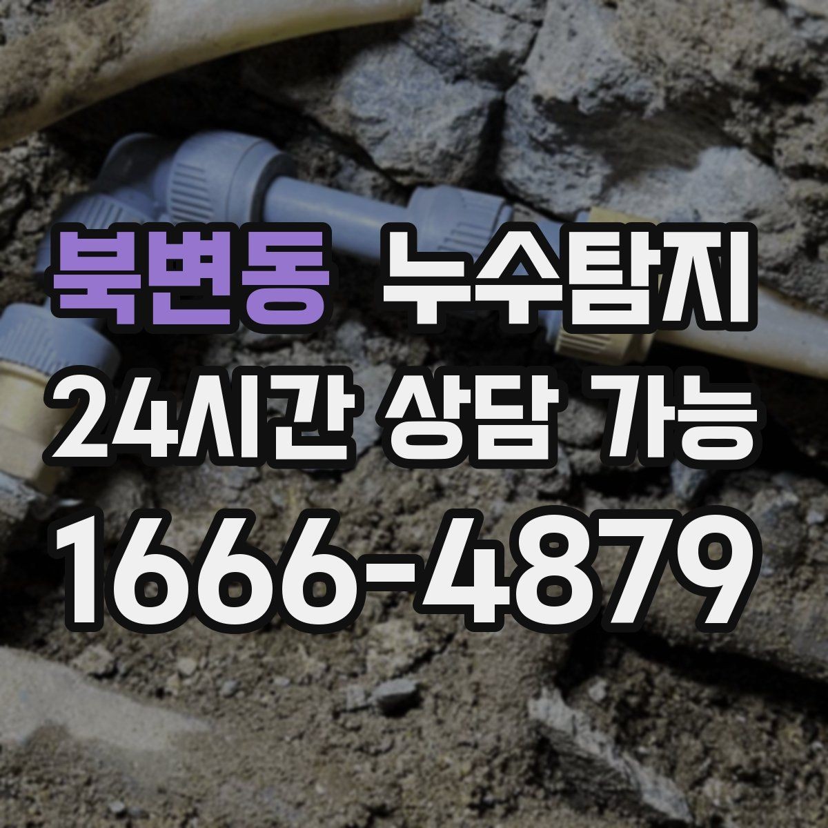북변동 누수탐지 내시경 점검으로 본 배관 상태