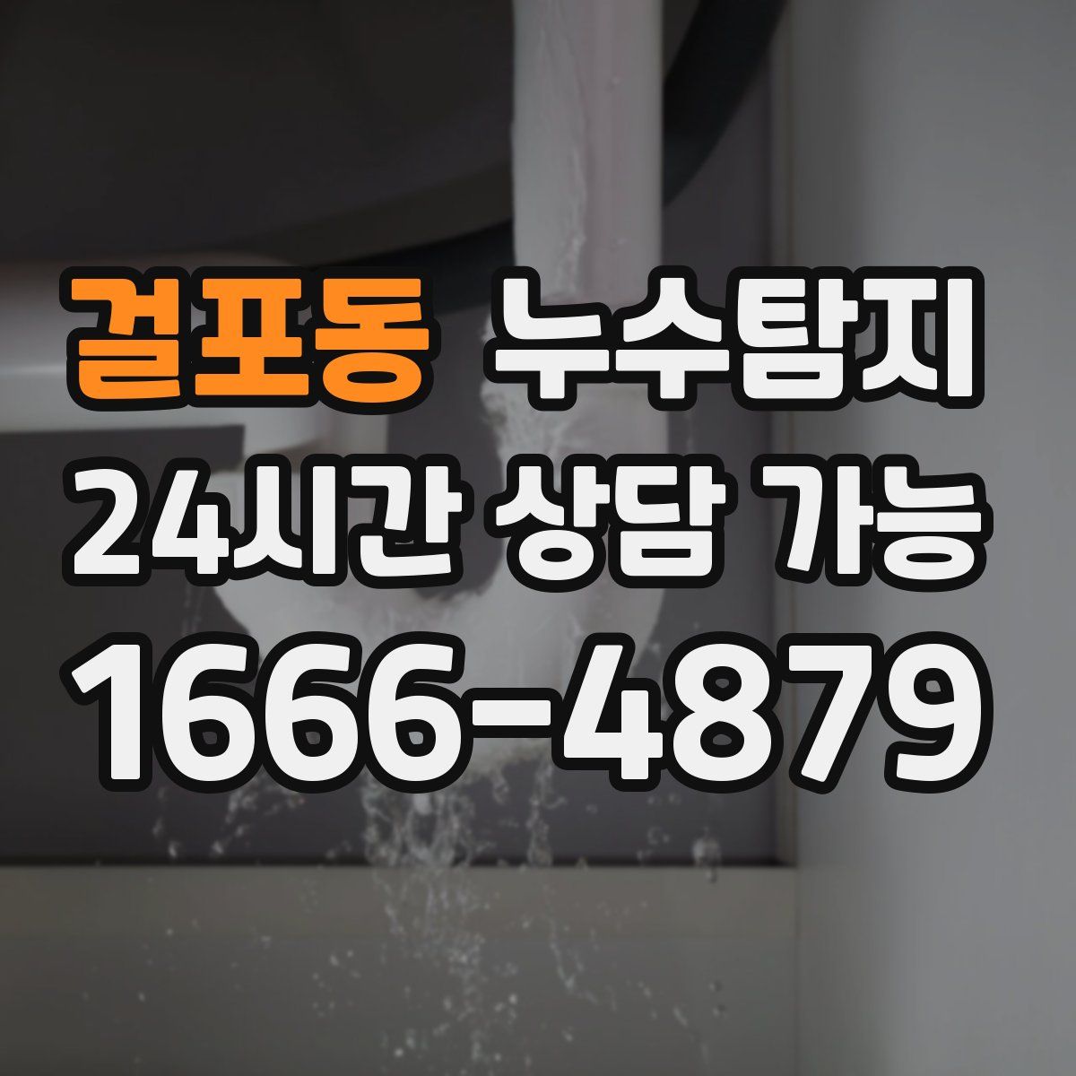 걸포동 누수탐지