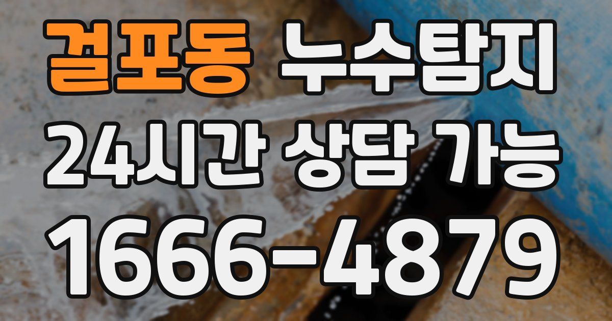 걸포동 누수
