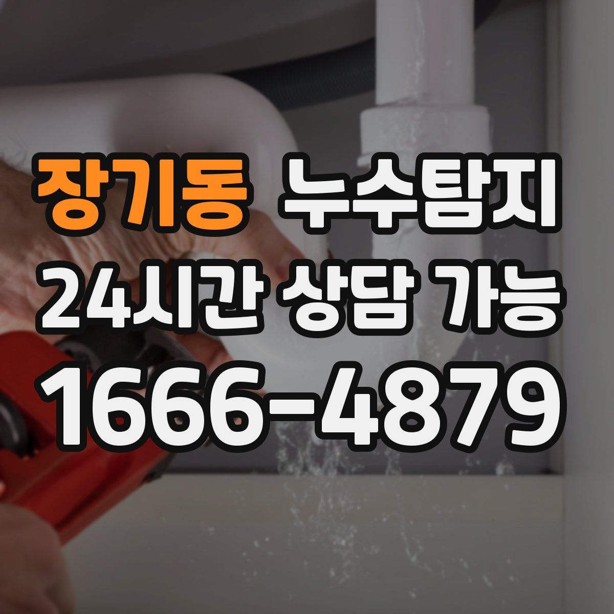 장기동 누수탐지