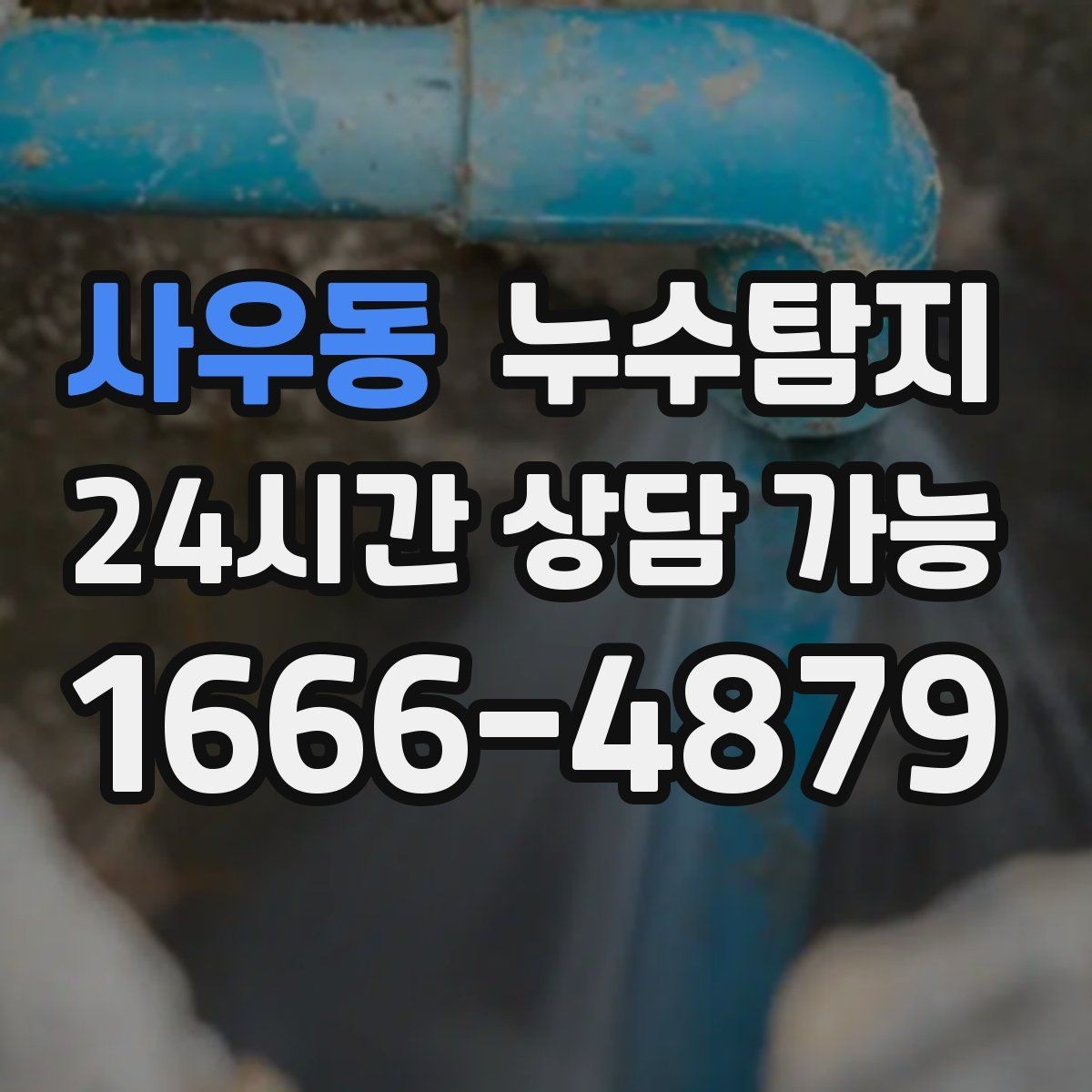 사우동 누수탐지 수도요금 증가 원인 탐지