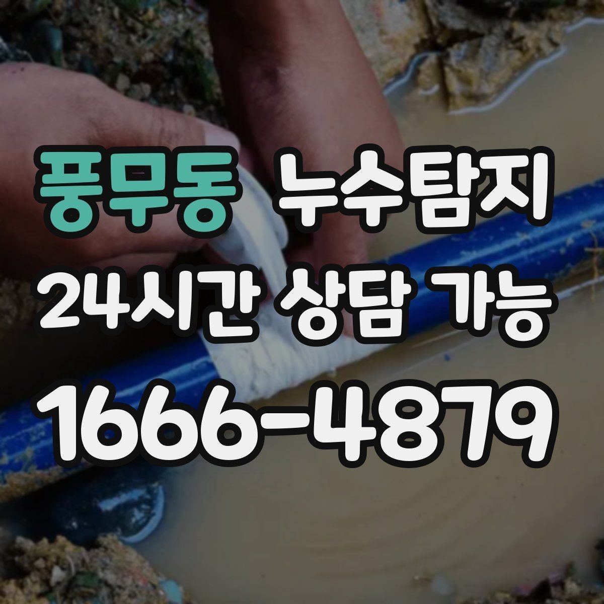 풍무동 누수탐지 전열교환기와 결로 이슈 점검법