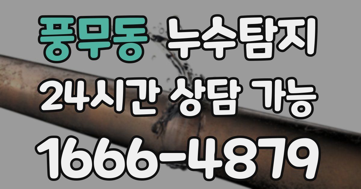 풍무동 누수