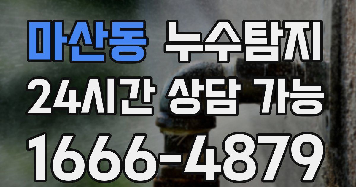 마산동 누수