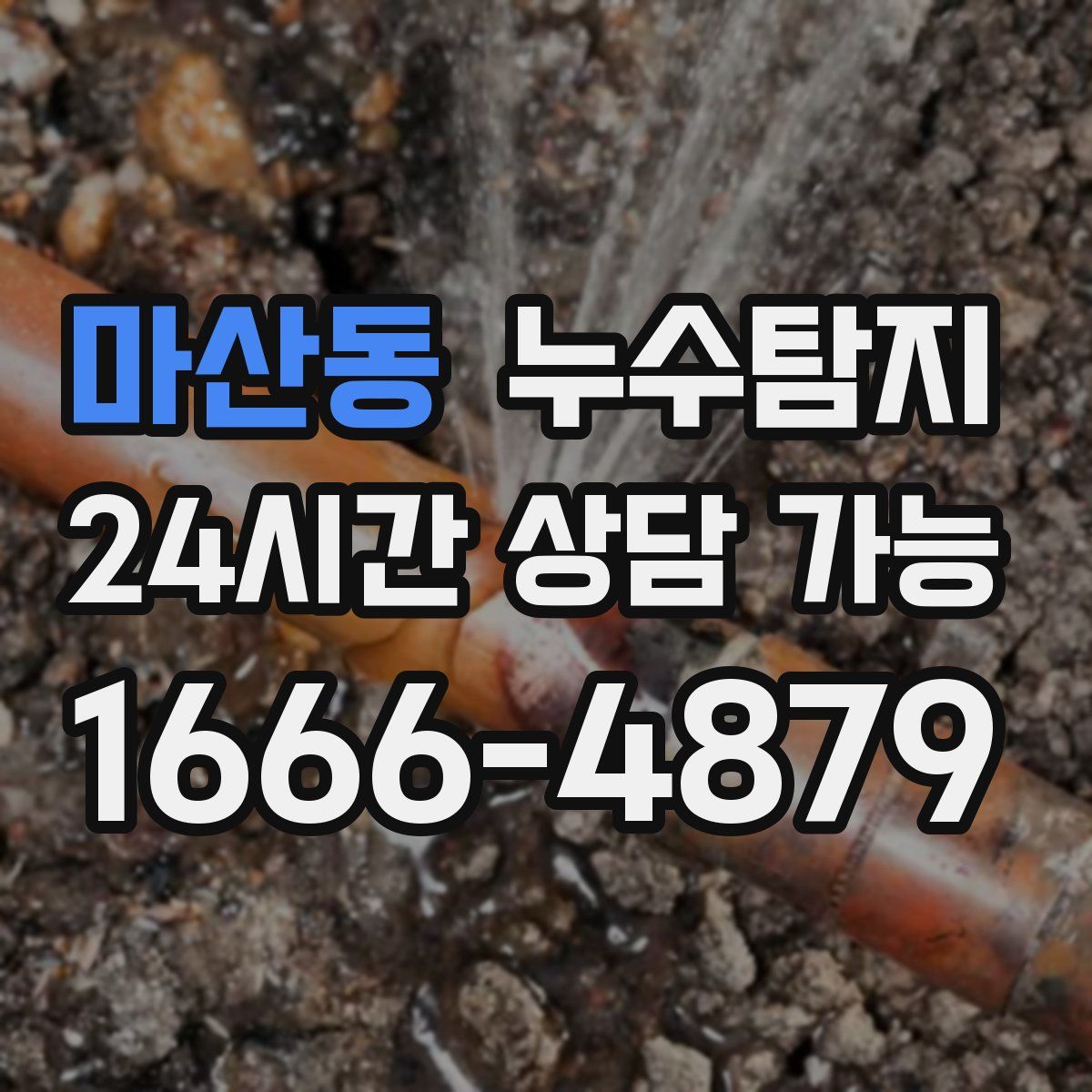 마산동 누수탐지