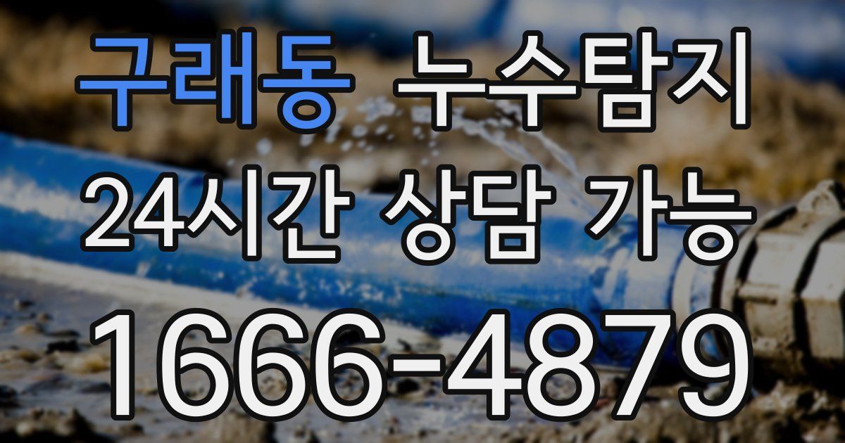 구래동 누수
