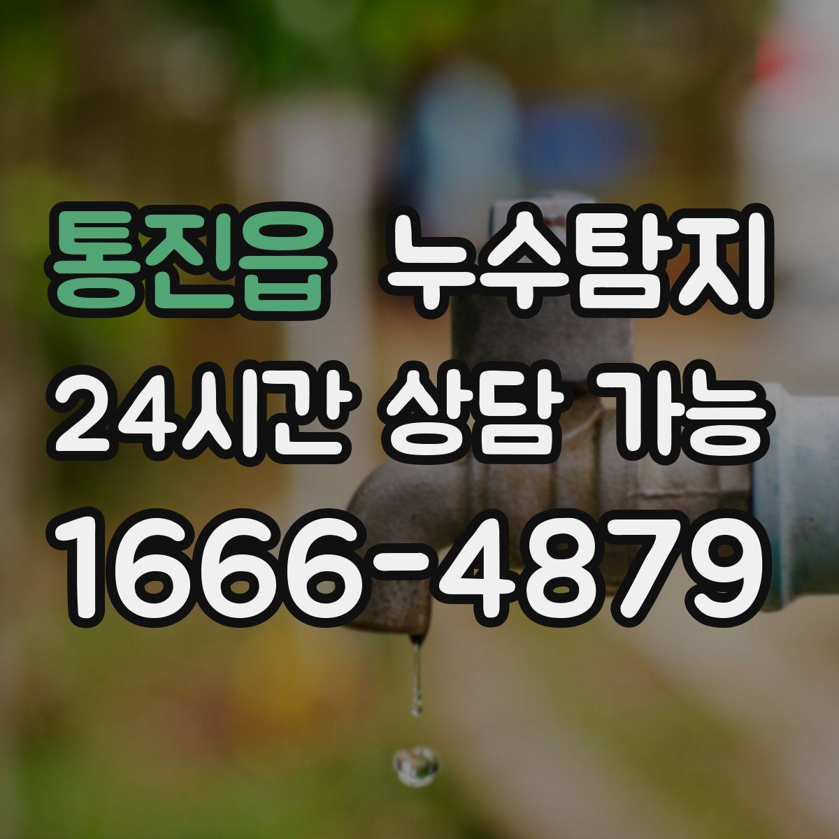 통진읍 누수탐지