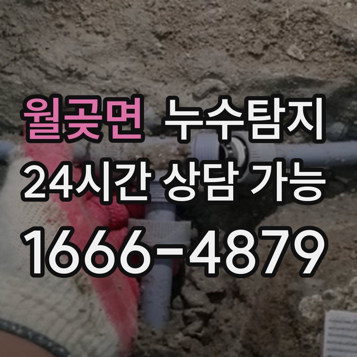 월곶면 누수탐지 임대인과 임차인이 함께 볼 가이드