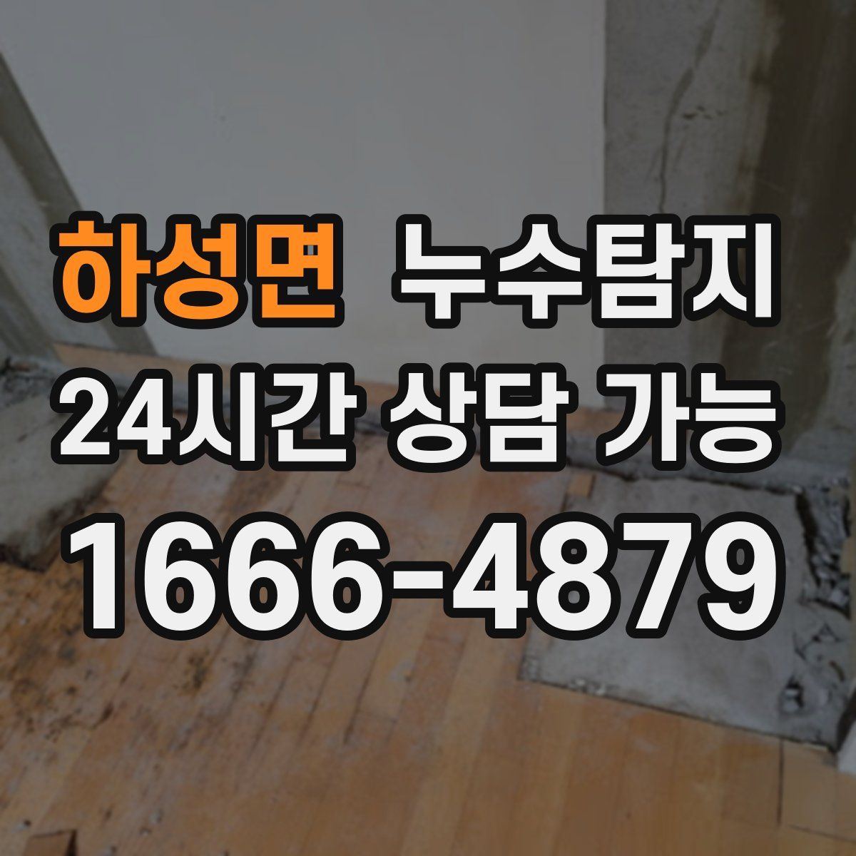 하성면 누수탐지
