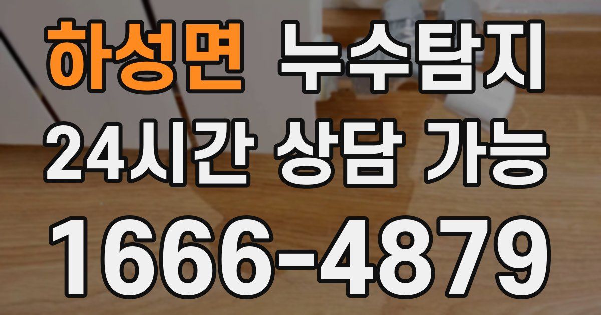 하성면 누수
