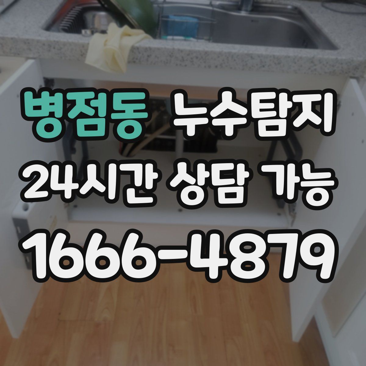 병점동 누수탐지