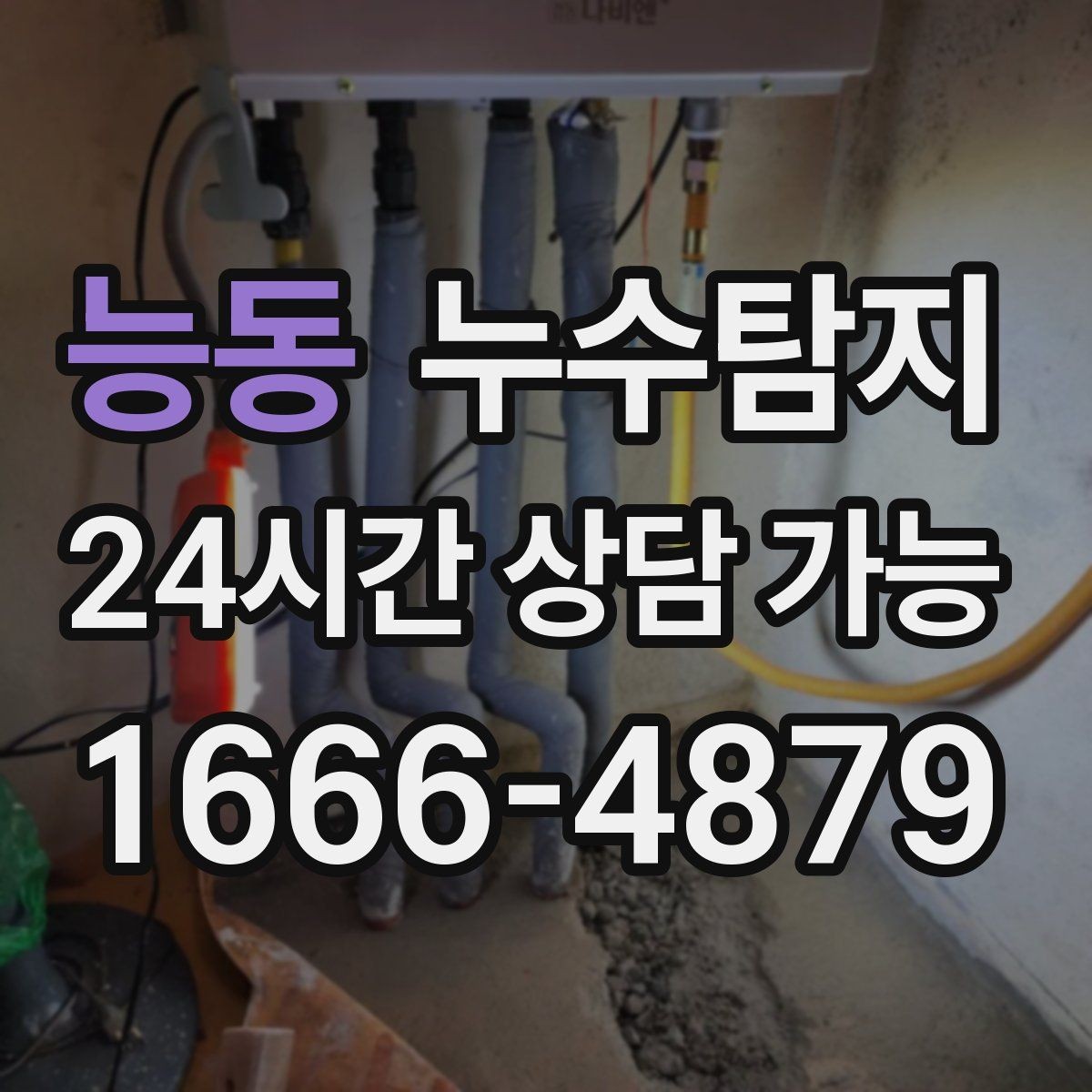 능동 누수탐지 원인별 복구 공법 쉽게 정리