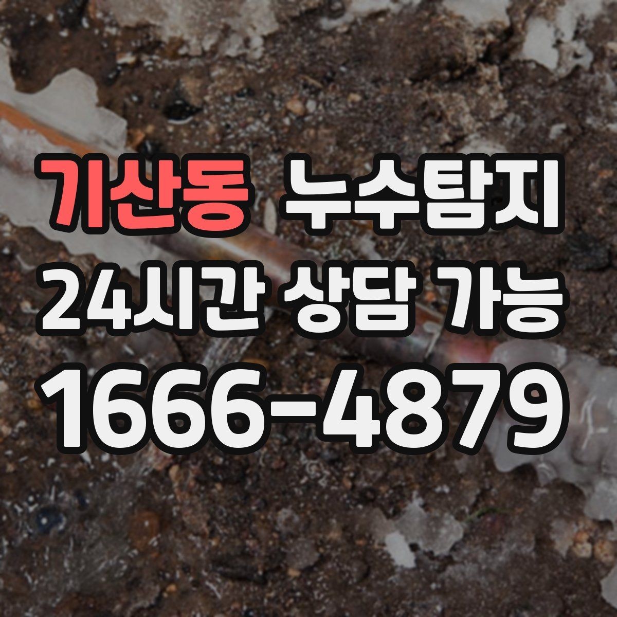 기산동 누수탐지 장마철 대비 방수 점검