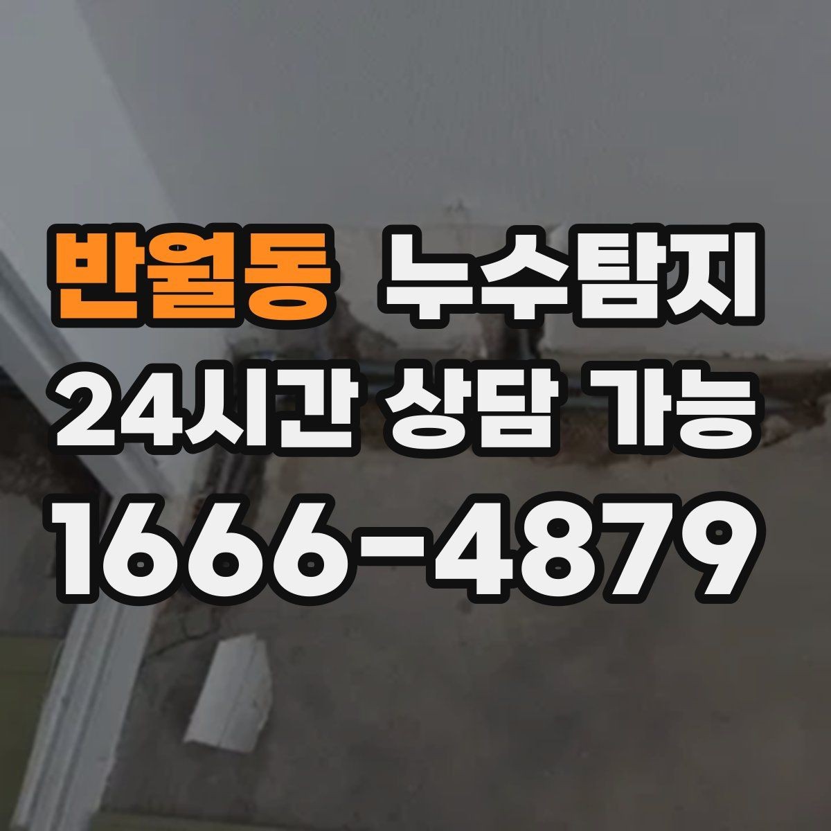 반월동 누수탐지 슬래브 바닥 누수 확인