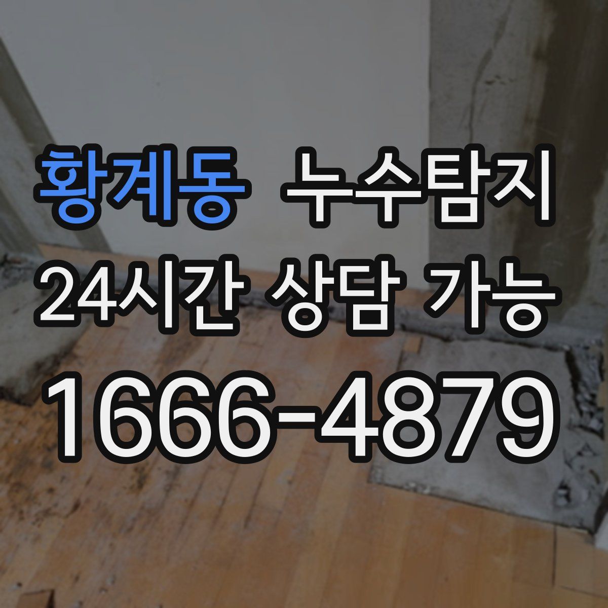 황계동 누수탐지