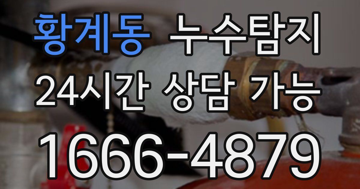 황계동 누수