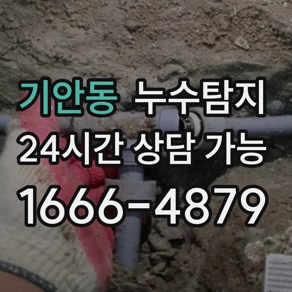 기안동 누수탐지 작은 균열이 만든 큰 문제 대응