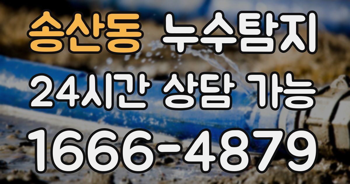 송산동 누수