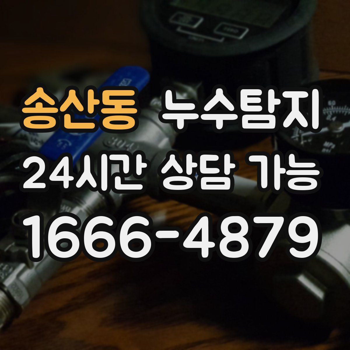 송산동 누수탐지