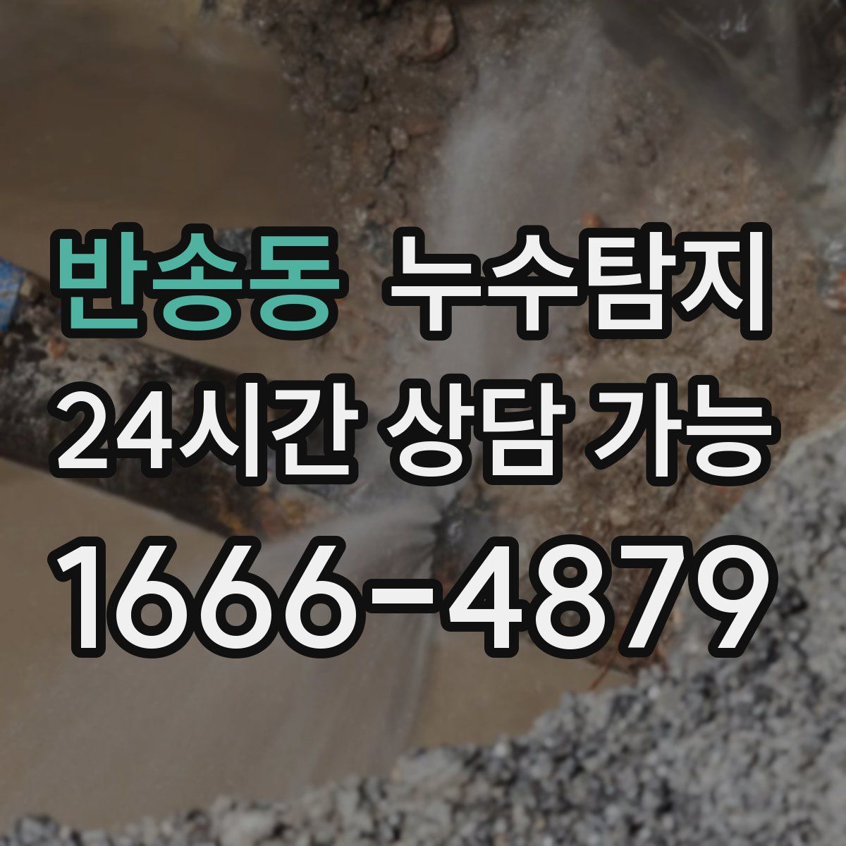 반송동 누수탐지