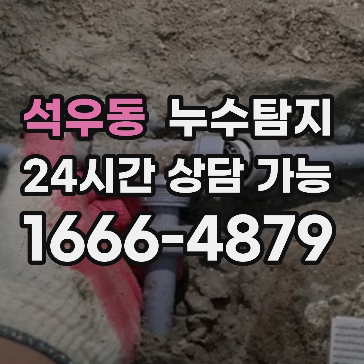 석우동 누수탐지 비용 가격 요금 안내와 상담을 원하신다면