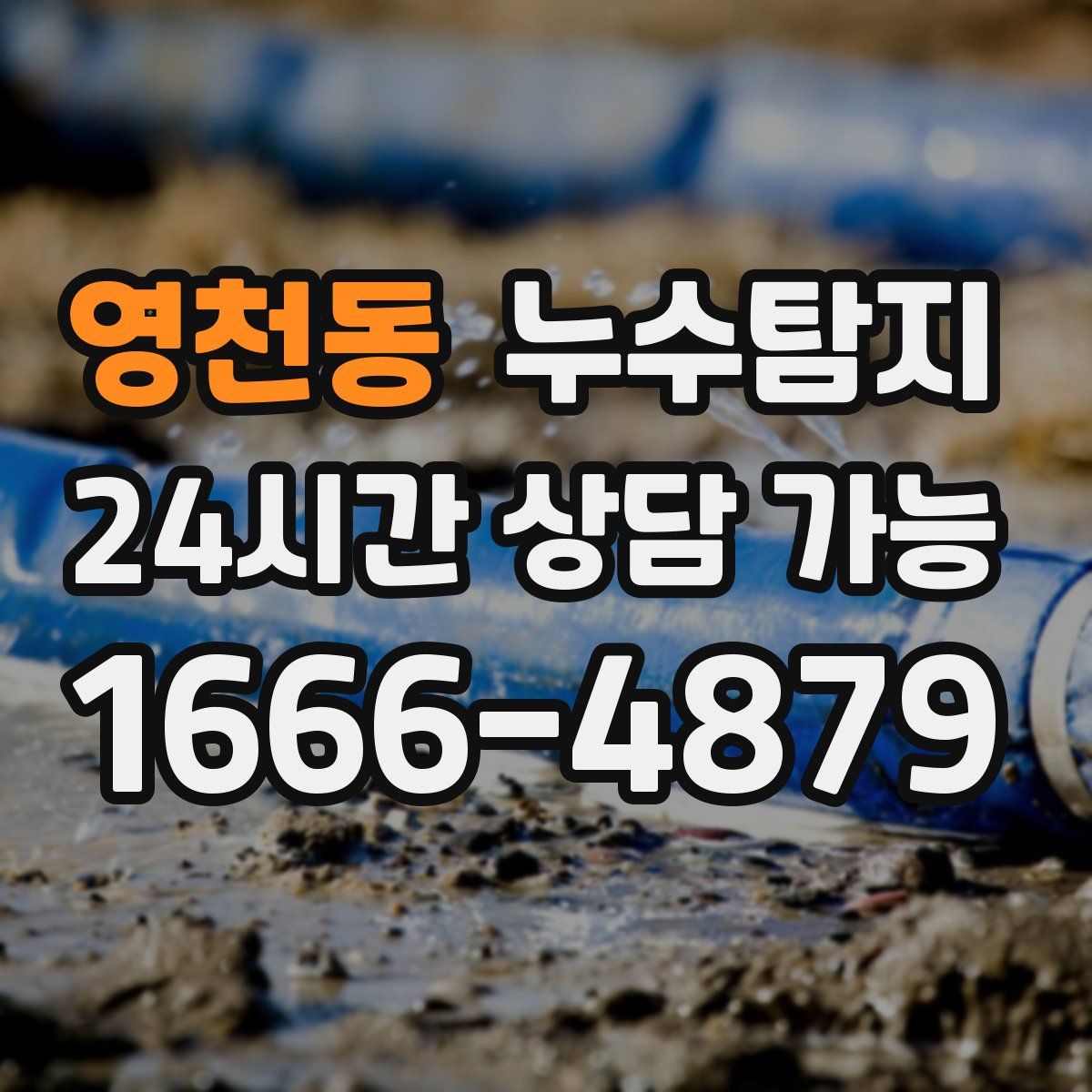 영천동 누수탐지