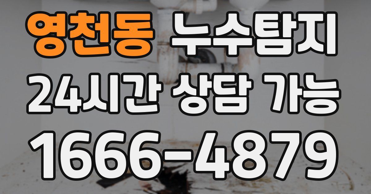 영천동 누수