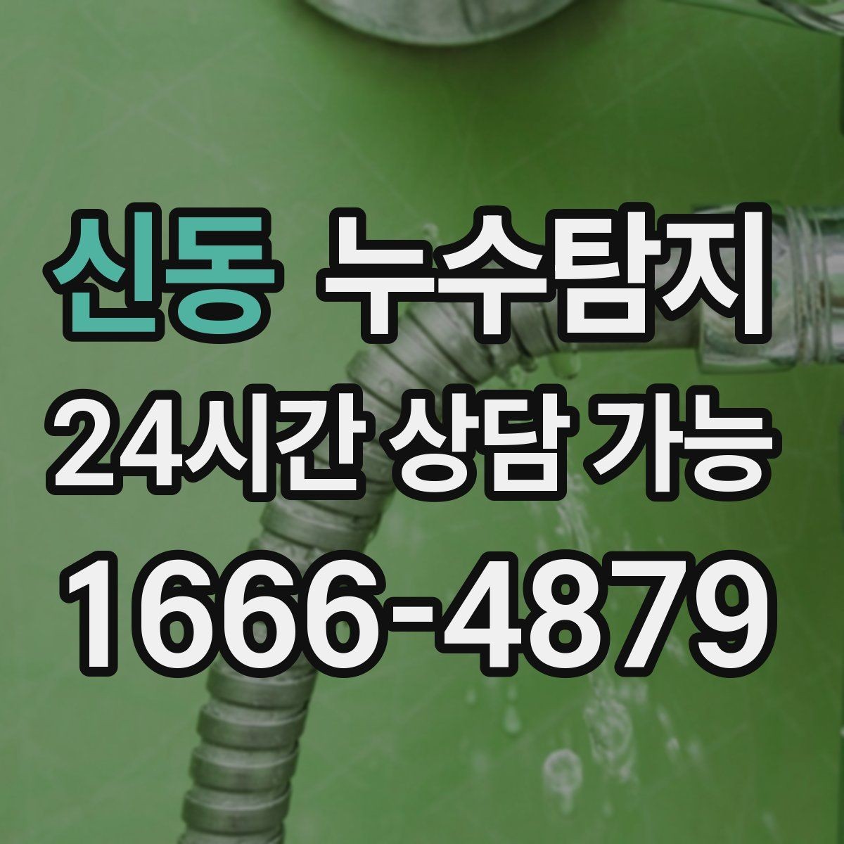 신동 누수탐지 결로일까 누수일까 구분 가이드