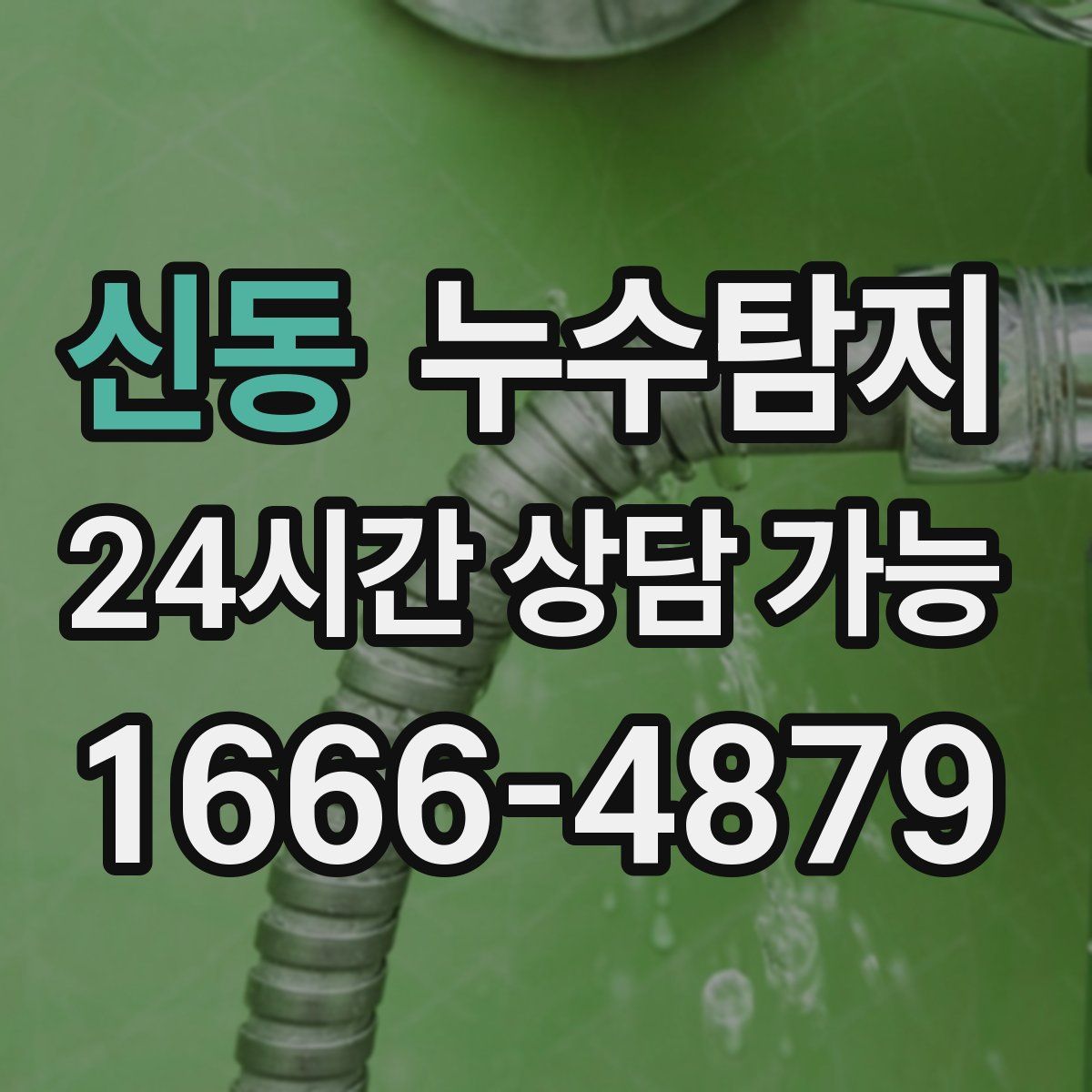 신동 누수탐지