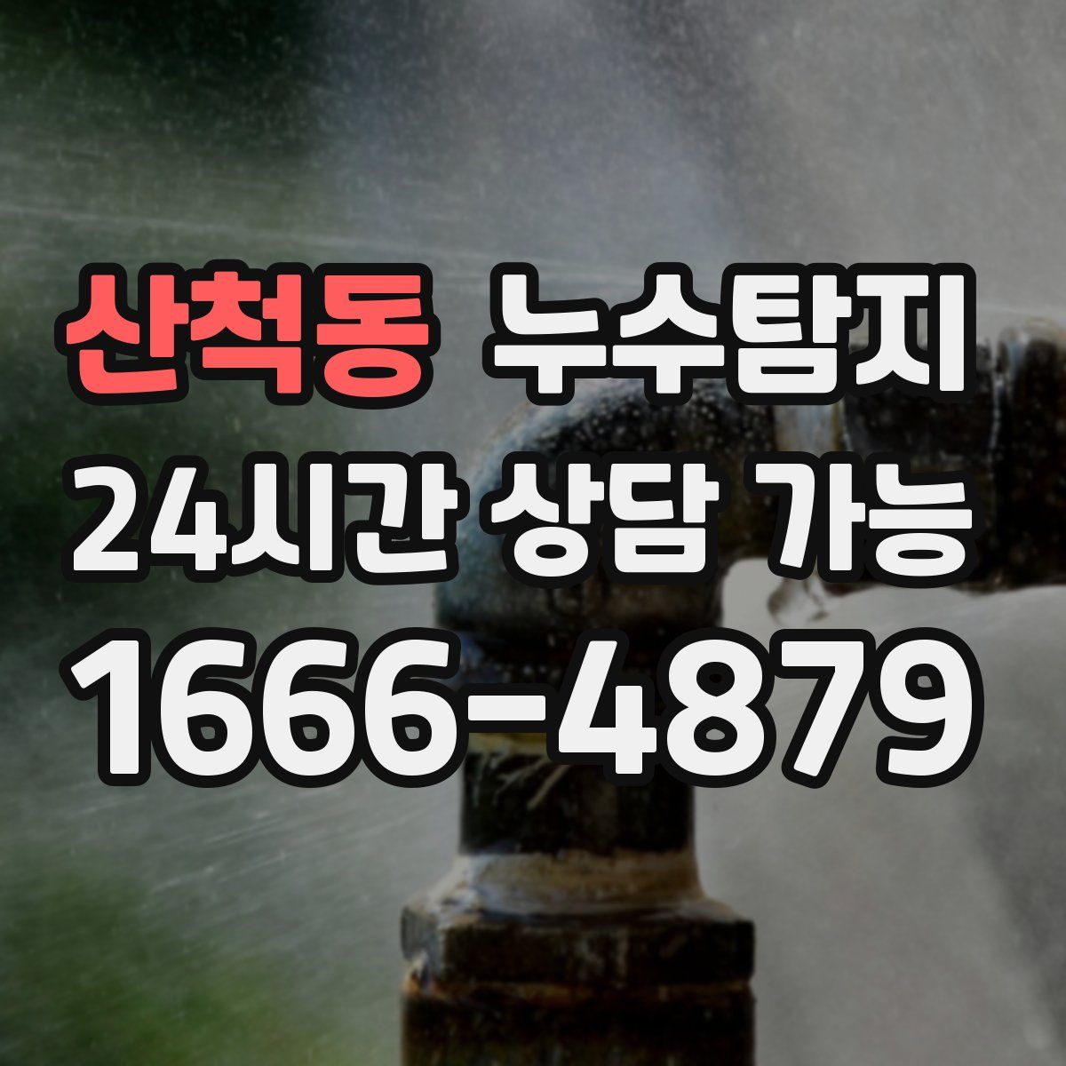 산척동 누수탐지