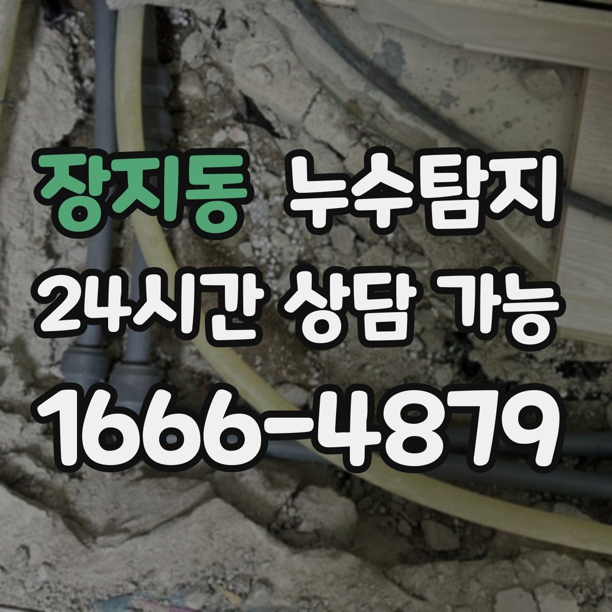 장지동 누수탐지 현관 주변 습기 원인 제거 과정