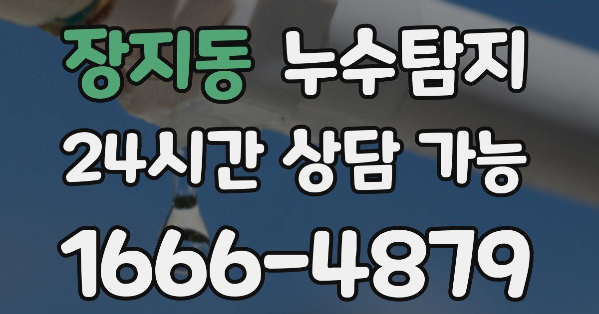 장지동 누수
