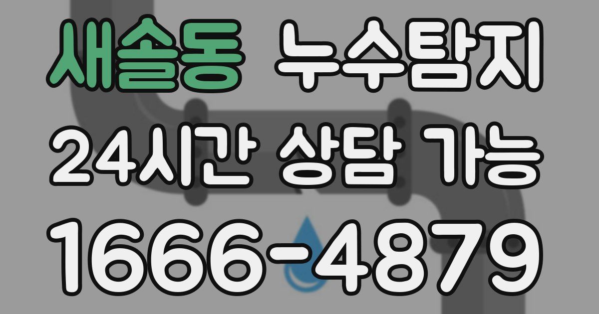 새솔동 누수