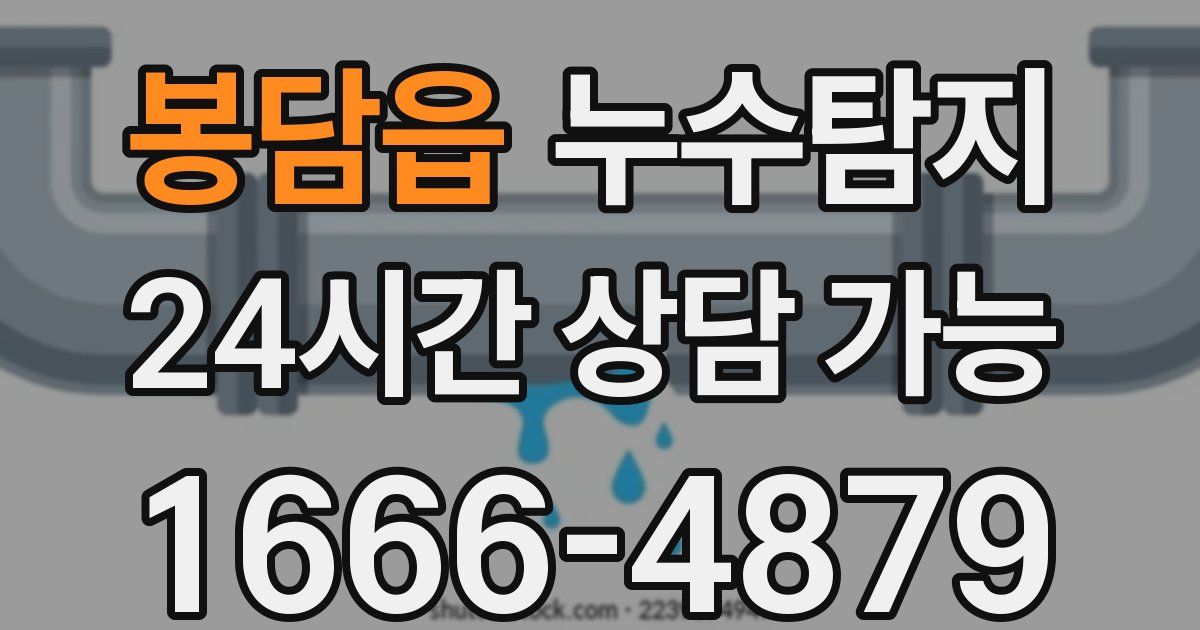 봉담읍 누수