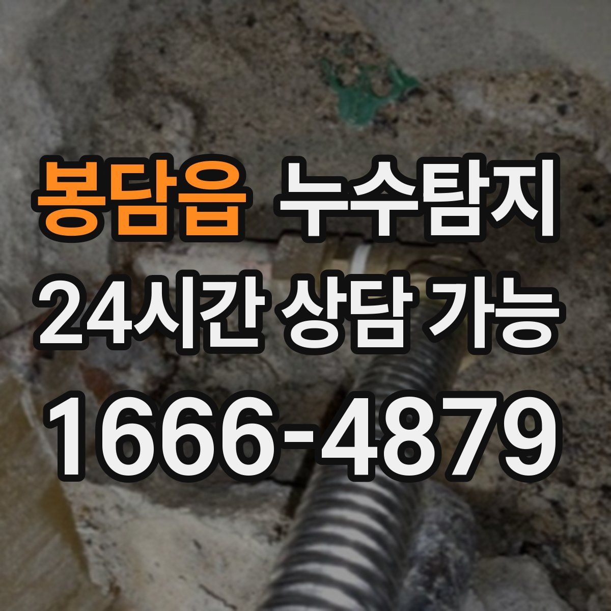 봉담읍 누수탐지