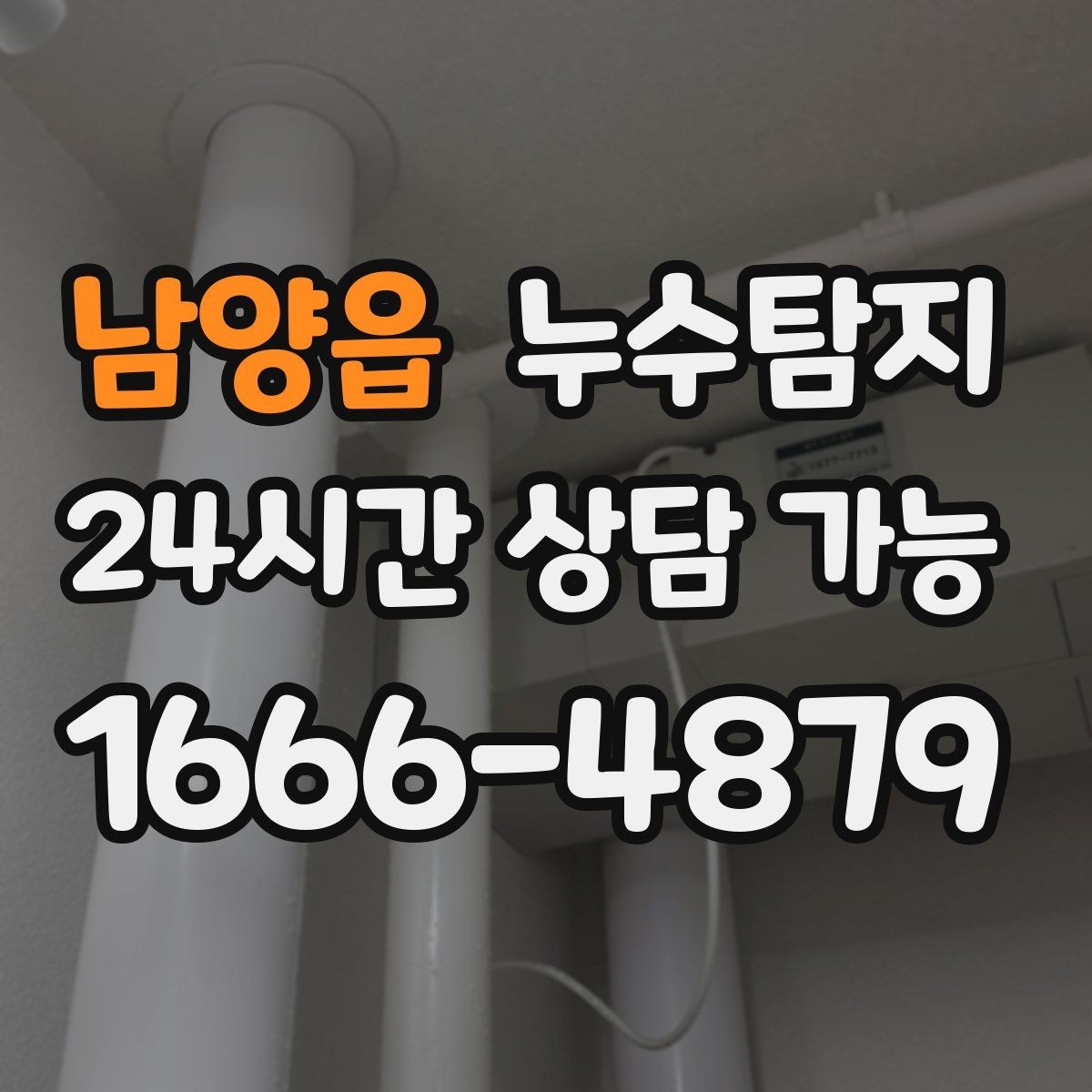 남양읍 누수탐지 수도요금 급증 원인 밝힌 사례
