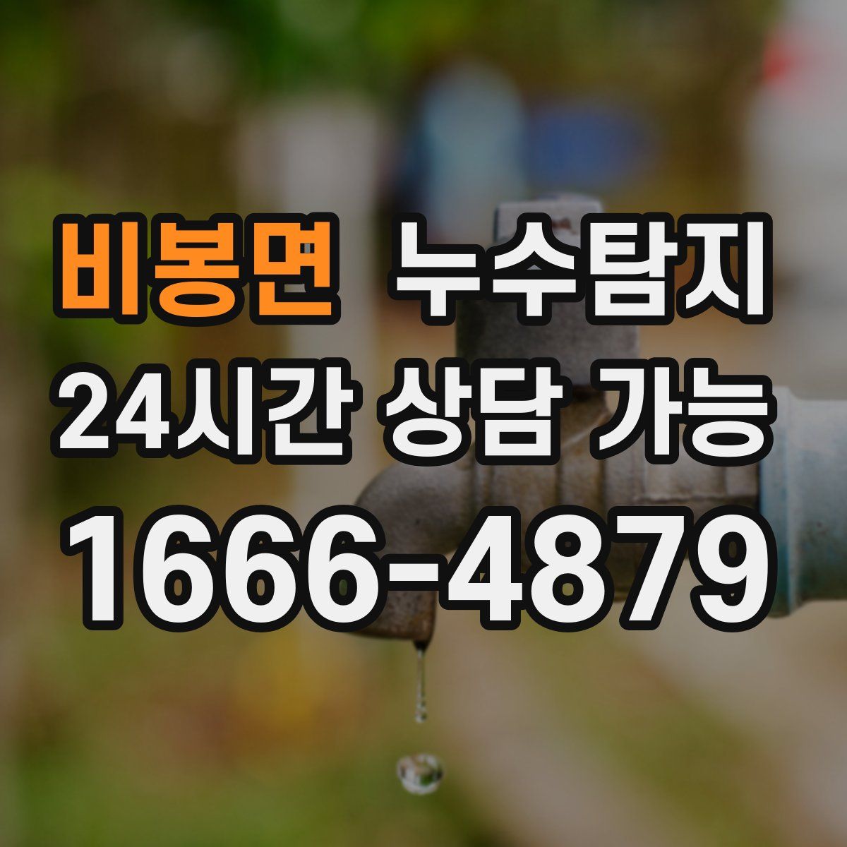 비봉면 누수탐지