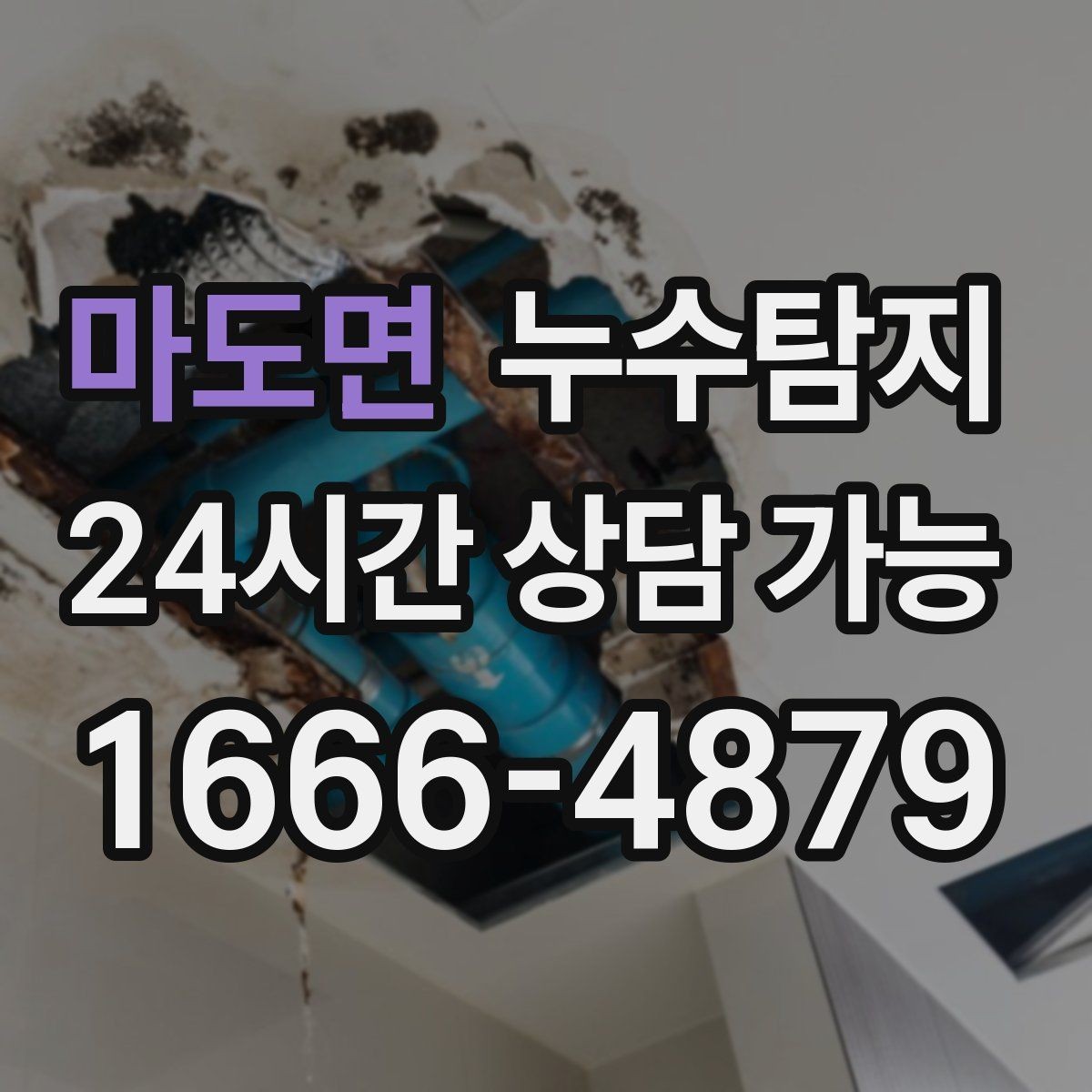 마도면 누수탐지 하자 판정 자료 준비 요령
