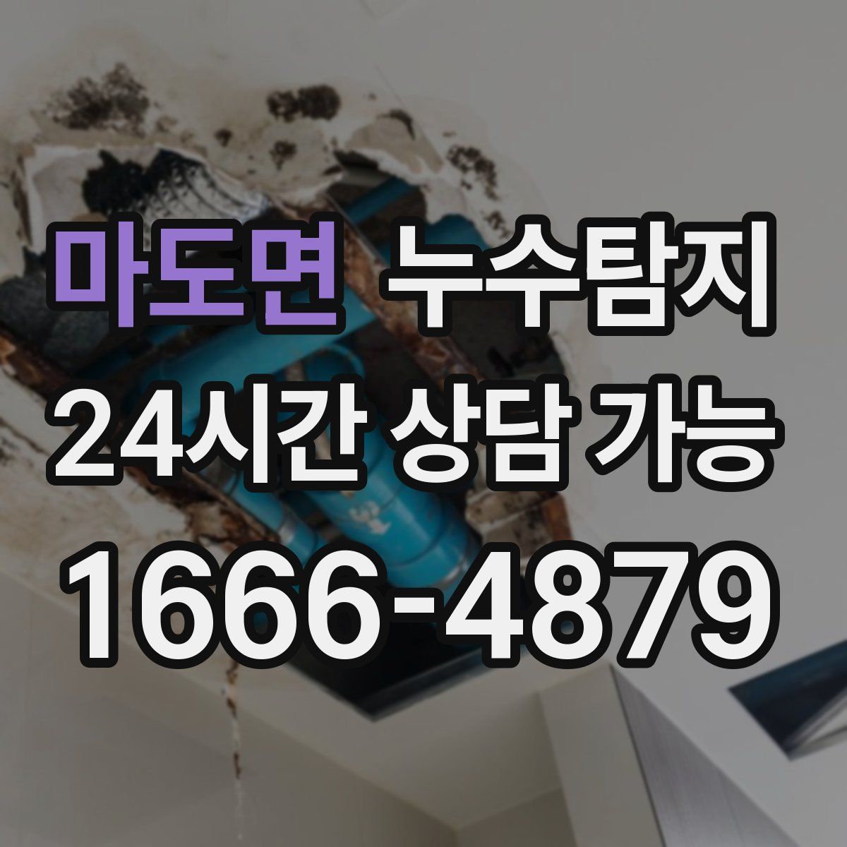 마도면 누수탐지