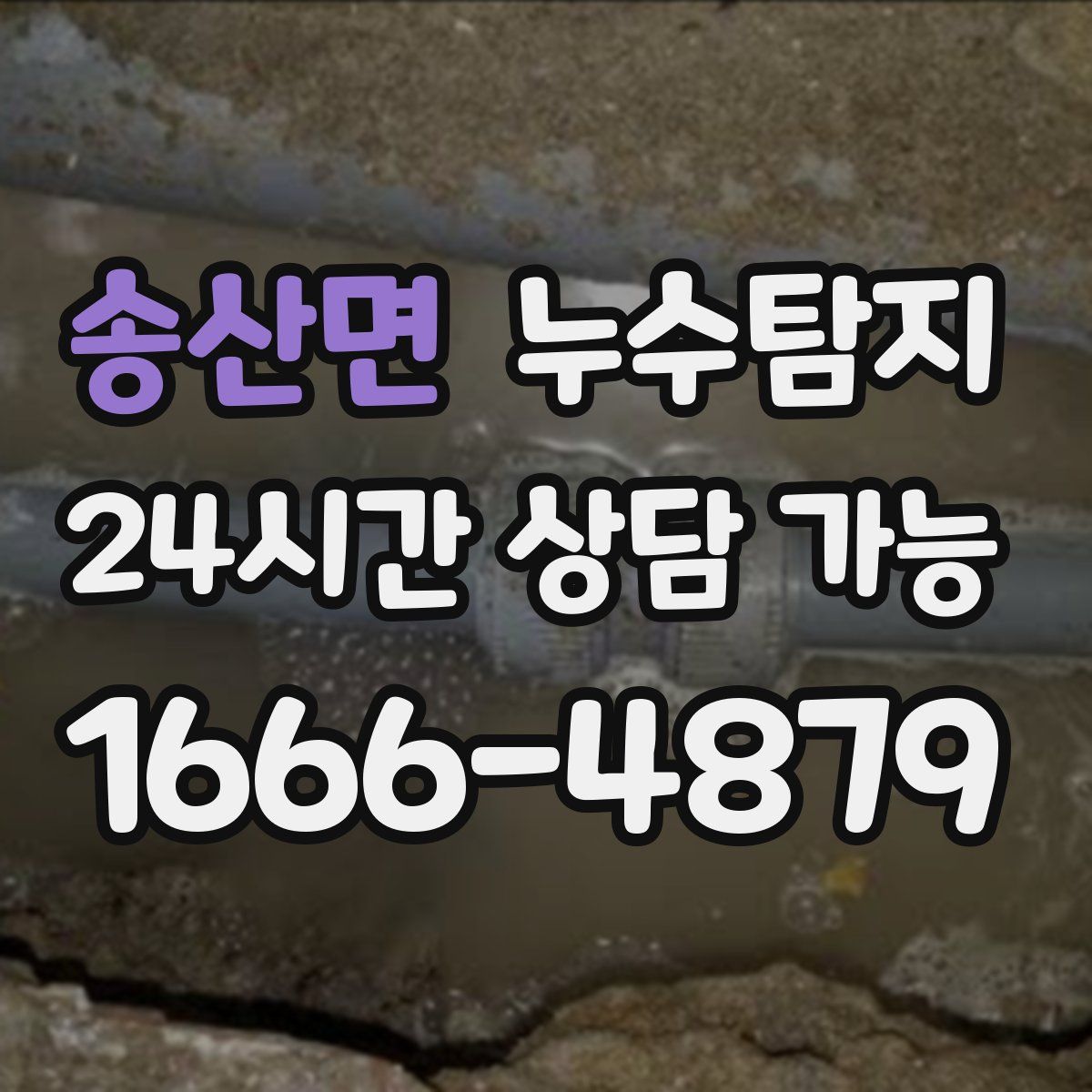 송산면 누수탐지
