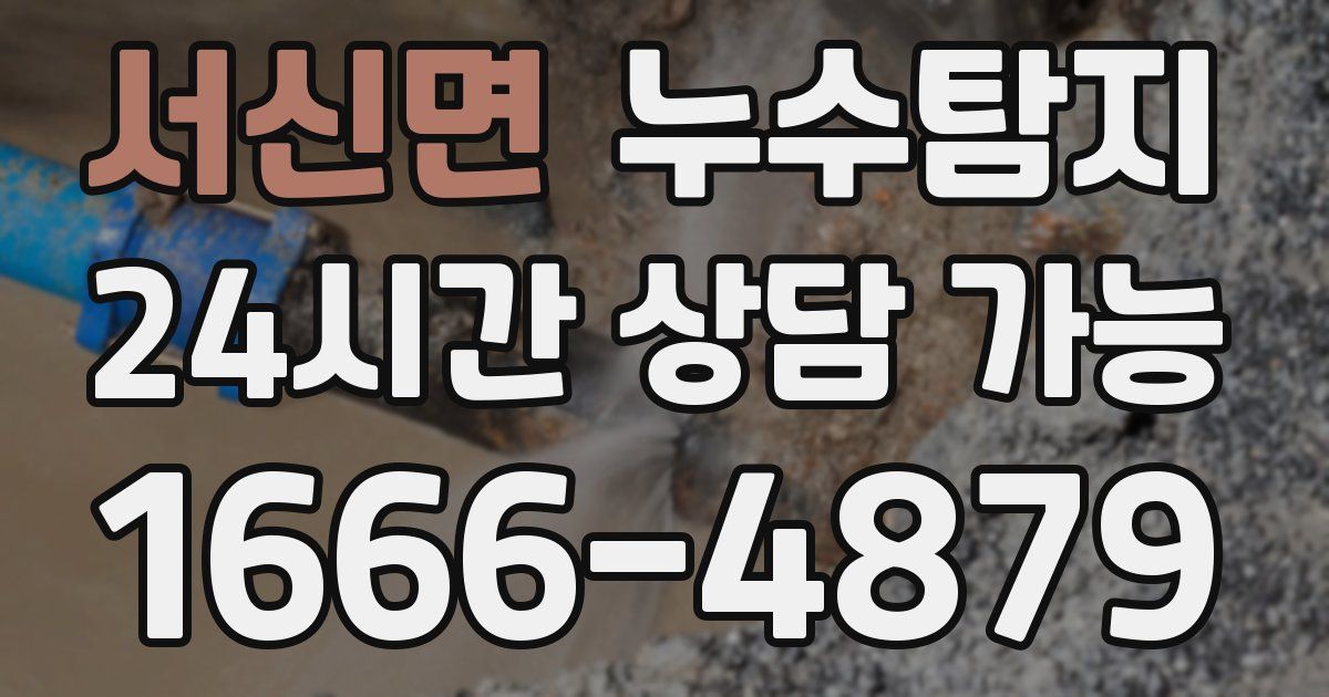 서신면 누수