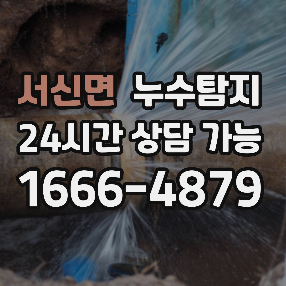 서신면 누수탐지