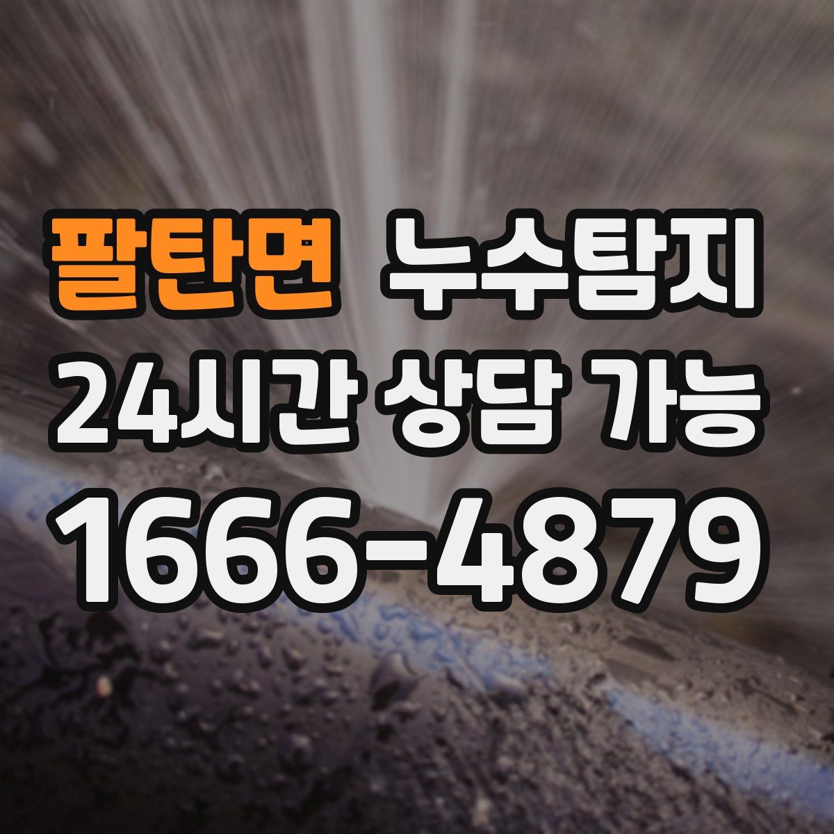 팔탄면 누수탐지