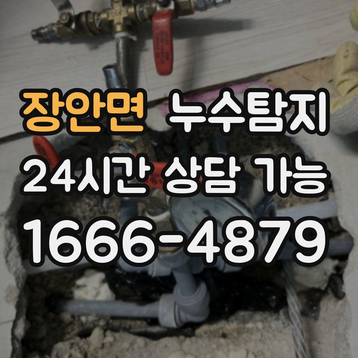 장안면 누수탐지