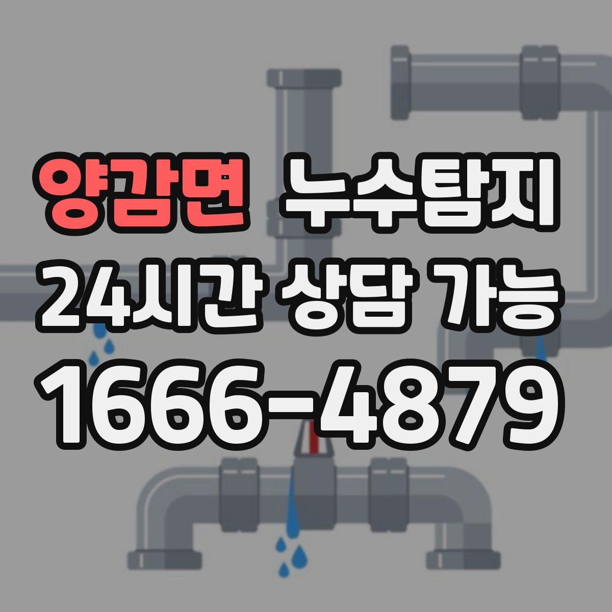 양감면 누수탐지