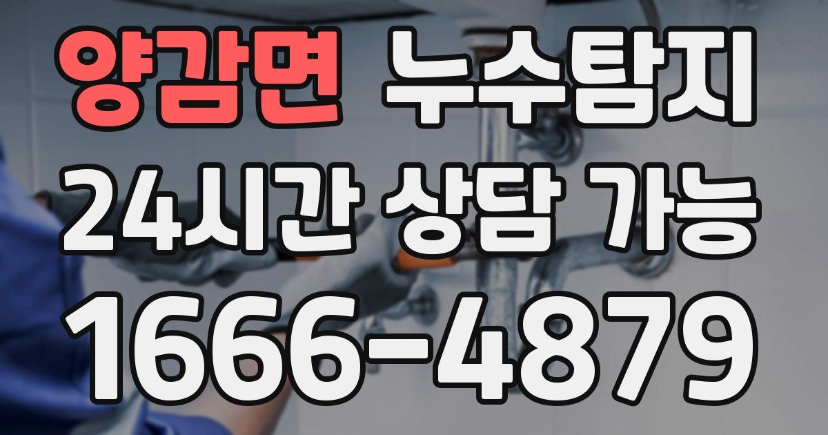 양감면 누수