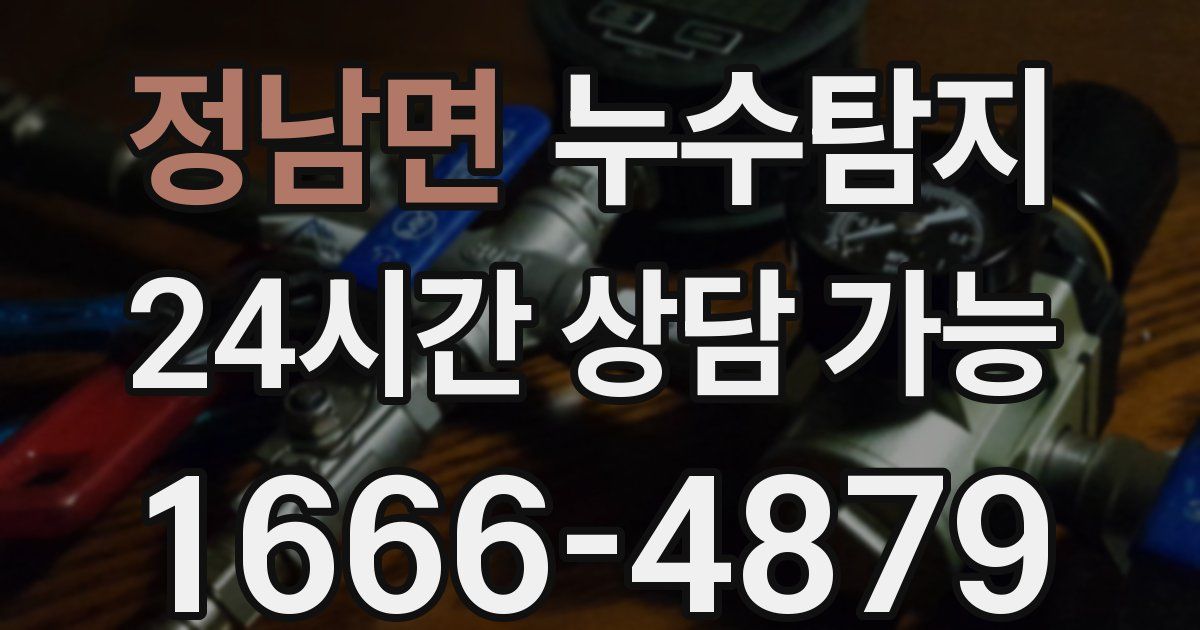 정남면 누수