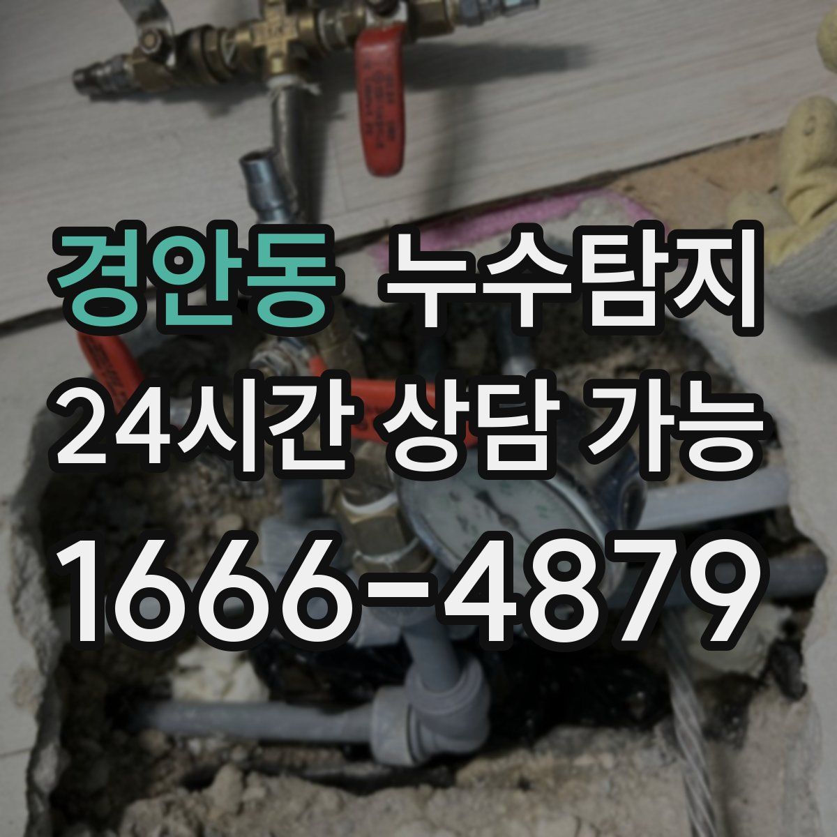 경안동 누수탐지