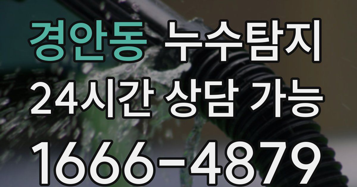 경안동 누수