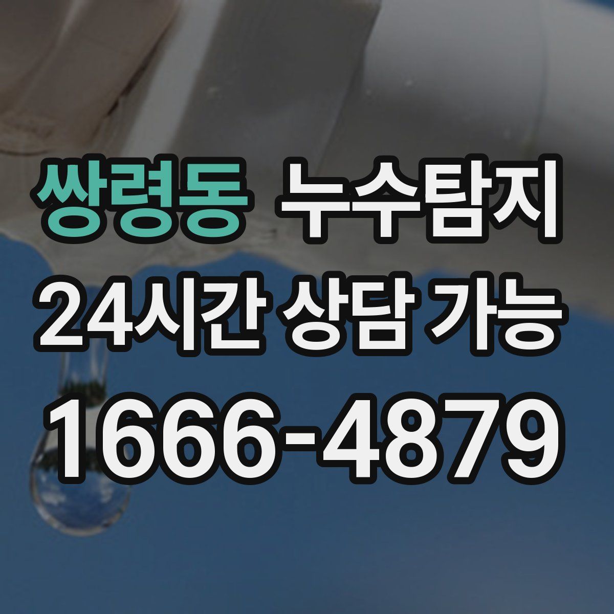 쌍령동 누수탐지